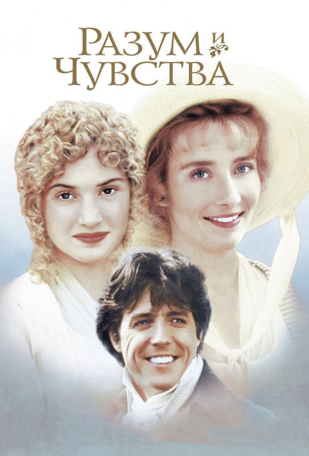 Фильм Разум и чувства 1995 года смотреть онлайн: драма с Хью Грантом и Аланом Рикманом